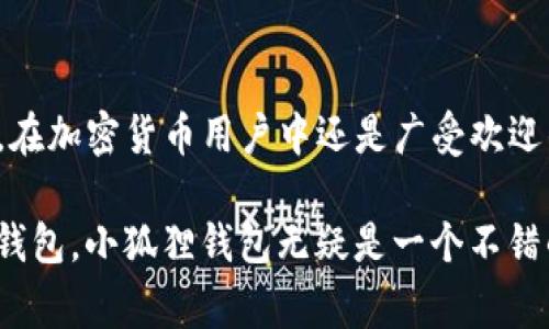 小狐狸钱包（对于一些用户来说可能指代“Fox Wallet”或“MetaMask”中的小狐狸图标）主要是一款基于区块链的加密货币钱包，它的形式为软件钱包（software wallet），并不是直接的离线钱包（cold wallet）。离线钱包是指不与互联网连接的钱包，常常用来存储大额的加密货币以减少被黑客攻击的风险。

### 小狐狸钱包的基本功能

什么是小狐狸钱包？
小狐狸钱包是一种多功能的数字资产管理工具，广泛应用于以太坊和其他智能合约支持的区块链平台。用户可以通过这个钱包方便地进行交易、管理资产并与DeFi（去中心化金融）、NFT（非同质化 token）等区块链应用进行互动。

小狐狸钱包的特性
小狐狸钱包的设计旨在友好与易用，大多数用户可能并不具备深厚的技术背景，但仍可以轻松上手。它支持多种资产，用户可以很方便地在各类加密货币之间进行交换，而且它通常也具备助记词、私钥等安全措施，帮助用户保护他们的资产。

### 小狐狸钱包的安全性

小狐狸钱包与离线钱包的对比
相比于离线钱包，小狐狸钱包的安全性在某些方面可能会更弱。因为它需要通过互联网进行操作，可能面临黑客攻击或者账户被盗的风险。但这并不意味着小狐狸钱包没有安全措施。用户通常可以通过设置强密码、启用双重验证等方式来提升安全性。

如何使用小狐狸钱包提升安全性？
为了降低风险，用户可以采取以下几种措施来保护他们的小狐狸钱包：
ul
  li使用强密码并定期更换。/li
  li开启双重身份验证。/li
  li确保不要在公共网络上进行重要操作。/li
  li定期更新软件版本，以提升安全性。/li
  li备份助记词和私钥，存放在安全的地方。/li
/ul

### 小狐狸钱包的应用场景

小狐狸钱包的使用场景
在日常生活中，小狐狸钱包的应用场景不可谓不广泛。无论是进行加密货币交易，还是参与NFT的购买与销售，它都会成为用户不可缺少的工具。

小狐狸钱包与DeFi应用
在当前的区块链世界中，DeFi应用正在如雨后春笋般涌现。小狐狸钱包用户可以利用它方便地参与各种DeFi合约，通过流动性挖矿、借贷等方式来赚取收益。这种操作一般需要连接到网上进行，因此离线钱包并不适合这一类即时交易。

### 小狐狸钱包的未来展望

小狐狸钱包的未来发展
随着区块链技术的不断发展，小狐狸钱包的功能和安全性也有望得到进一步提升。未来可能会出现更多与用户日常生活相结合的应用，比如通过钱包结合传统金融服务，提供更方便的支付方式。

### 总结

总结
小狐狸钱包作为一种现代的数字资产管理工具，尽管不属于离线钱包这一类别，但它凭借简洁的用户界面、丰富的功能以及对DeFi的支持，在加密货币用户中还是广受欢迎的。用户在使用时应保持警惕，不断学习提升自己的安全意识，以便在这个快速发展的领域中更好地保护自己的资产。

通过对小狐狸钱包的全面介绍，可以看出其功能、应用场景及风险都值得注意。如果你在寻找一个操作方便且安全性相对较高的数字资产钱包，小狐狸钱包无疑是一个不错的选择。不过，总的来说，用户在使用小狐狸钱包时，仍然需要对相关的安全问题保持高度重视——这...真的是非常关键！