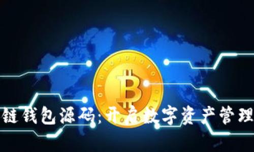 探索区块链钱包源码：开启数字资产管理的新纪元
