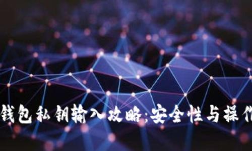 以太坊钱包私钥输入攻略：安全性与操作性并重