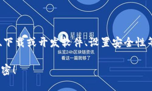 创建区块链钱包是一个涉及多个步骤的过程，包括选择合适的钱包类型、下载或开发软件、设置安全性等。考虑到这个主题的复杂性，下面是一个大致的流程和相关的细节介绍：

### 如何快速安全地创建你的第一个区块链钱包？揭秘背后的安全秘密！