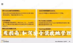 以太坊钱包使用指南：如何安全便捷地管理你的