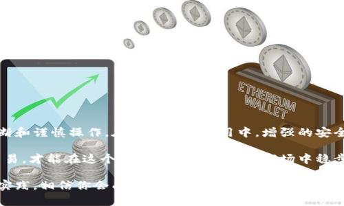 在处理小狐狸钱包（MetaMask）或任何数字钱包的风险提示时，首先要明确的是，解除风险提示并不意味着消除潜在的安全隐患。这里我们将一步一步地探讨如何理解和应对小狐狸钱包中的风险提示，并提供一些安全性建议。请注意，这里的内容仅供参考，具体步骤可能因软件版本或更新而异。

一、小狐狸钱包风险提示的来源

小狐狸钱包作为一个去中心化的以太坊钱包，用户可以在其中管理自己的加密资产、与去中心化应用（DApp）交互。但在使用过程中，用户可能会收到各种风险提示。这些提示通常是因为：

ul
    li连接不安全网站：小狐狸钱包会提示用户连接到未知或不安全的网站，这些网站可能会试图盗取用户的私钥。/li
    li签名请求：当用户执行交易或连接到某个DApp时，钱包通常会请求用户签名，若不明来源，亦会触发风险提示。/li
    li合约风险：某些交易对智能合约存在已知的漏洞或历史不良记录，这同样会引发警报。/li
/ul

二、如何判断风险提示的有效性

面对风险提示，首先要冷静判断。不是所有的风险提示都是不合理的，很多时候，它们是为了保护用户的资金安全。这...是真的吗？当然，这在区块链世界中是个常见现象。以下是几种判断风险提示有效性的方法：

ul
    listrong检查网址：/strong确保你访问的网站是官方的，特别是在输入寝你的助记词或私钥时，切忌在非官方网站或可疑的网站上进行操作。/li
    listrong查阅社区反馈：/strong在相关的社区（如Reddit或Telegram）中搜索该DApp或智能合约，看看其他用户的反馈和体验，是否曾有人遇到安全问题。/li
    listrong查看合约代码：/strong若你有一定的技术背景，可以尝试直接查阅该合约的代码，看看是否存在已知的漏洞。/li
/ul

三、解除风险提示的步骤

如果你确定风险提示是误报，或已经采取必要的措施确认 DApp 或合约的安全性，下面有一些常见的解除风险提示的步骤：

ul
    listrong安全连接：/strong确保使用VPN或安全网络，避免在公共Wi-Fi环境下操作你的钱包，增加安全火墙。/li
    listrong更新钱包：/strong定期检查并更新小狐狸钱包到最新版本，以确保修复潜在的安全漏洞。/li
    listrong拒绝可疑请求：/strong对于不明的签名请求，不能提现、转账或任何敏感操作，尽量选择“拒绝”。/li
    listrong添加信任的DApp：/strong在小狐狸钱包中添加信任的DApp，在可信的环境中进行操作，减少_error_的发生。/li
/ul

四、风险防范建议

为了降低今后再次遇到风险提示的可能性，这里提供一些实用的防范建议：

ul
    listrong定期备份钱包：/strong确保你的助记词和私钥安全备份在离线环境中，避免丢失。/li
    listrong使用多重验证：/strong如果可能，启用两步验证等安全措施来增强你的账户安全性。/li
    listrong分析投资项目：/strong在进行投资前，提前做好项目调研，了解其团队、路线图和社区支持，以降低潜在的安全风险。/li
/ul

五、总结

对于小狐狸钱包的风险提示，我们应当予以重视，这些提示是确保用户资产安全的重要手段。解除风险提示的过程则需要用户冷静判断和谨慎操作。在每一次的使用中，增强的安全意识和防范措施是保障个人资产安全的不二法门。希望这些建议能帮助你在使用小狐狸钱包时更加得心应手，享受去中心化的乐趣。

随着加密货币和去中心化金融领域的不断发展，保护个人资产安全将越来越受到重视。因此，不要忽视任何的警告，谨慎对待每一次交易，才能在这个充满机遇与挑战的市场中稳步前行。

如果你在解除风险提示过程中有更深入的问题或疑虑，欢迎随时咨询相关的专业人士，获取更加详尽和准确的信息。通过不断学习和实践，相信你会成为一个更为安全自如的数字货币用户！
