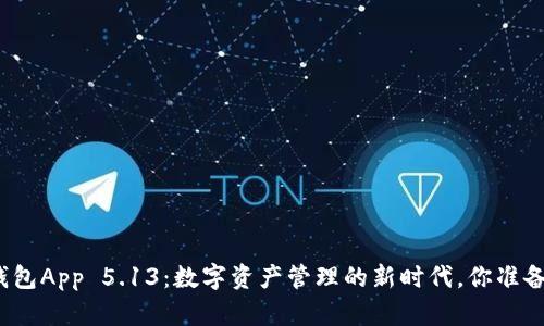 小狐狸钱包App 5.13：数字资产管理的新时代，你准备好了吗？