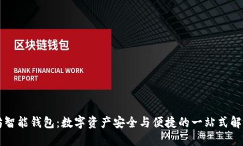 以太坊智能钱包：数字资产安全与便捷的一站式解决方案