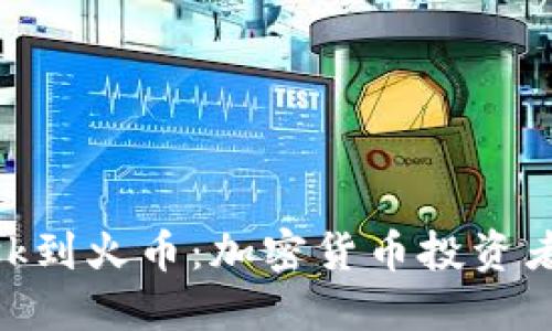 从Metamask到火币：加密货币投资者的必备双剑