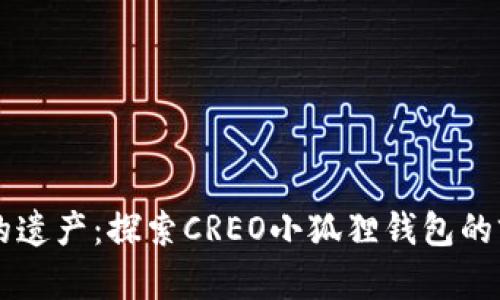 中本聪的遗产：探索CREO小狐狸钱包的前世今生