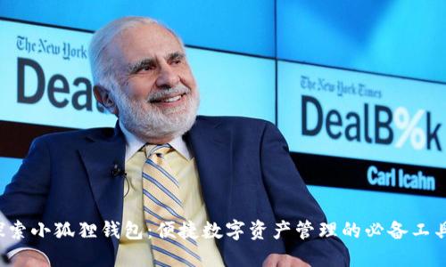 探索小狐狸钱包：便捷数字资产管理的必备工具！