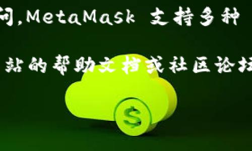 要下载 MetaMask，您可以按照以下步骤进行操作：

### 1. 访问官方网站
首先，打开您常用的浏览器，访问 MetaMask 的官方网站：[https://metamask.io](https://metamask.io)。请确保访问的是官方链接，以避免下载到假冒或恶意软件。

### 2. 选择下载选项
在网站首页，您将看到“下载”或“Get Started”的按钮。点击这个按钮后，您会看到针对不同平台和浏览器的下载选项。

### 3. 选择您的平台
根据您的设备选择相应的版本：
- **浏览器扩展**：MetaMask 支持 Chrome、Firefox、Brave 和 Edge 等浏览器。您可以直接在所选浏览器的扩展商店查找 MetaMask。
- **移动应用**：如果您想在手机上使用 MetaMask，您可以在 iOS 的 App Store 或 Android 的 Google Play 商店中搜索 MetaMask 并下载。

### 4. 安装扩展或应用
下载完成后，按照指示进行安装：
- **浏览器扩展**：点击浏览器右上角的扩展图标，您应该会看到 MetaMask 的图标。点击它，完成安装。
- **移动应用**：打开手机应用，按照提示完成安装。

### 5. 创建或导入钱包
安装完成后，打开 MetaMask，您将被提示创建一个新的钱包或导入一个已有的钱包。如果您是新用户，选择“创建钱包”；如果您已经有一个钱包，选择“导入钱包”。

### 6. 备份助记词
请务必在设置新钱包时备份您的助记词。这是恢复您钱包重要资产的唯一方法。切勿与他人分享此信息。

### 7. 完成设置
按照界面上的指示，设置您的安全信息，如密码等。完成后，您的 MetaMask 就可以使用了，您可以开始管理您的数字资产。

### 8. 开始使用
安装完成后，您可以通过浏览器访问以太坊网络，也可以通过应用直接访问。MetaMask 支持多种 DApp（去中心化应用），您可以通过它进行交易、购买 NFT、投资 DeFi 等。

如果您在下载或使用 MetaMask 的过程中遇到困难，建议您查看官方网站的帮助文档或社区论坛，寻找解决方案。

希望这些步骤能帮助您顺利下载和使用 MetaMask！