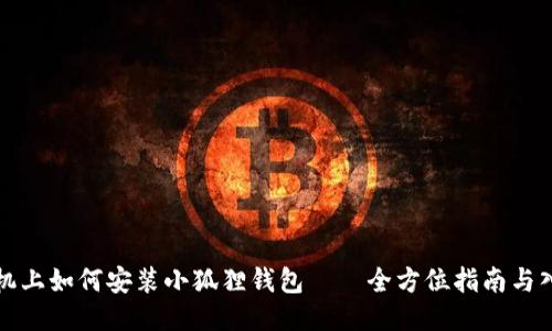 小米手机上如何安装小狐狸钱包——全方位指南与入门技巧