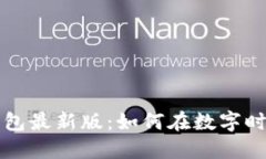 探索官方小狐狸钱包最新版：如何在数字时代立