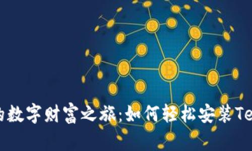 小狐狸的数字财富之旅：如何轻松安装Terra钱包