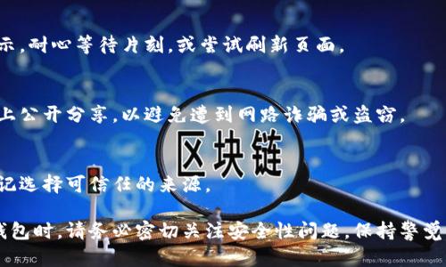 要恢复小狐狸钱包（MetaMask）账号，你可以按照以下步骤进行操作。不过，在开始之前，请确保你已经准备好了相关的信息，比如助记词或备份密钥。

第一步：准备助记词或者私钥
恢复小狐狸钱包的第一步，就是确保你拥有当初创建钱包时的助记词（一般是12个单词）或私钥。这些信息是账户恢复的关键。如果你不记得这些信息，恢复过程会极为困难，甚至无法恢复。

第二步：前往小狐狸钱包官方网站
打开你的浏览器，访问小狐狸钱包的官方网站：a href=