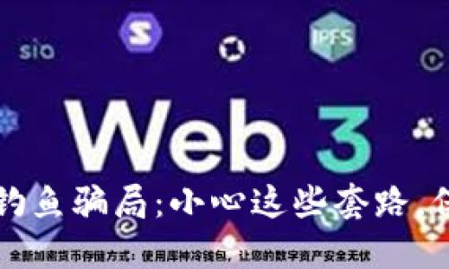 揭露区块链钱包钓鱼骗局：小心这些套路，保护您的数字资产