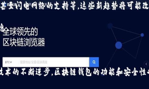 区块链钱包的开发主要基于区块链技术及其相关的加密算法、网络协议和用户界面设计。以下是关于区块链钱包开发的一些关键要素和技术概念的详细介绍。

1. 区块链技术的基础

区块链钱包的核心是区块链技术。区块链是一种去中心化的分布式账本技术，能够高效、安全地记录交易信息。每个区块中包含了一定数量的交易记录，并且通过加密算法和共识机制将区块串联成链。这种去中心化的特性使得区块链能够保证数据的不可篡改与透明性，这是开发区块链钱包的基础。

2. 加密算法

区块链钱包通常使用多种加密算法来确保安全性。最常见的加密算法包括公钥加密和私钥加密。公钥和私钥的组合使得用户能够安全地存储和转移资产。比如，在比特币（Bitcoin）钱包中，公钥用于接收比特币，而私钥则用于签署交易，确保只有拥有私钥的人才能发送相应的比特币。

此外，某些钱包还实现了更复杂的多重签名（Multisig）技术，这要求多个私钥共同签署一次交易，从而提高了安全性。这在企业和高价值用户中特别受欢迎，因为它能有效防止单点故障和资金被盗的风险。

3. 网络协议

区块链钱包还需要实现与区块链网络的通信协议。例如，比特币钱包通常使用的是比特币核心中的JSON-RPC接口，它允许钱包与比特币网络进行交互。通过这些协议，钱包能够实时获取网络信息，如交易状态、余额查询以及区块链的最新状态。

此外，不同的区块链平台（如以太坊、EOS等）有其特定的网络协议和交互方式。开发者需要对这些协议有深刻理解，以确保钱包能高效地执行操作。

4. 用户界面设计

对于区块链钱包的开发，用户体验至关重要。无论是桌面钱包、移动钱包还是网页钱包，设计都应友好且易于使用。用户在使用钱包时需要简单、清晰的操作步骤，以便快速完成交易。

在设计过程中，开发者还需考虑隐藏复杂的技术细节。比如，虽然底层涉及到众多的技术和算法，但普通用户并不需要理解这些，好的钱包界面能让用户专注于自己的资产管理，而不被技术细节困扰。

5. 钱包的类型

区块链钱包可以分为热钱包（Hot Wallet）和冷钱包（Cold Wallet）。热钱包直接连接网络，适合频繁交易；而冷钱包则是离线存储，更加安全，适合长时间持有资产。根据用户需求的不同，开发者需要为各类钱包设计相应的技术解决方案。

6. 开发平台与工具

区块链钱包的开发还涉及到选择合适的开发平台和工具。很多开发者选择使用开源框架，如BitcoinJS（用于比特币钱包）或Web3.js（用于以太坊钱包）。这些工具不仅能够提高开发效率，还能降低成本，使得开发者能够专注于产品功能和用户体验的。

7. 安全性与测试

安全性是区块链钱包开发中的重中之重。开发者需定期进行安全审计，进行渗透测试，以发现和修复潜在的安全漏洞。此外，在钱包上线前，应该经过全面的测试，确保在各种情况下都能稳定运行。

在实际开发中，有时甚至需要借助第三方的安全团队进行专业的安全评估，以确保钱包的可靠性和用户资产的安全。

8. 未来的趋势

随着区块链技术的发展，钱包的功能和设计也在不断演变。未来，区块链钱包可能会整合更多的功能，如资产管理、交易所功能、甚至闪电网络的支持等。这些新趋势将可能改变用户与钱包的交互方式。

此外，随着对隐私和匿名性的重视，一些钱包可能会增加更多的隐私保护功能，让用户在进行交易时保护自己的身份和交易信息。

总结

开发一个高效、安全的区块链钱包是一个多方面的工作，涉及到区块链技术、加密算法、网络协议及用户体验等诸多领域。随着技术的不断进步，区块链钱包的功能和安全性也会持续提升。对于希望进入区块链领域的开发者而言，深入理解这些关键要素是成功的关键。