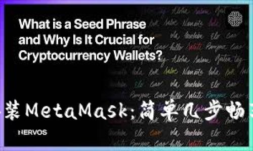 手机如何安装MetaMask：简单几步畅享Web3世界