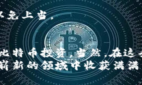 轻松注册比特币钱包：一步步教你掌握数字货币的钥匙/  
比特币钱包,注册,数字货币,安全性/Guanjianci  

引言：数字财富的护航之钥  
在数字经济飞速发展的今天，比特币作为一种颠覆传统金融的数字货币，正吸引着越来越多投资者的注意。你是否曾对此感到好奇？是否想拥有属于自己的比特币钱包，却又不知道从何开始？别担心，这里将为你逐步解锁比特币钱包的注册过程，让你轻松掌握这把数字财富的护航之钥！

比特币钱包：为什么这么重要？  
比特币钱包其实就是一个存储、接收和发送比特币的软件或硬件工具。想象一下，钱包就像是你现实生活中的钱包一样，唯一不同的是，它可以存储的是虚拟货币而非纸钞。自2009年比特币诞生以来，它已经经历了多次市场波动，如今已成为金融世界中的明星。  
那么，你可能会思考：“为什么我需要注册一个比特币钱包呢？”对于任何想要参与数字货币投资或使用比特币进行交易的人来说，钱包是必不可少的工具。没有钱包，你怎么能管理和控制自己的数字资产呢？

选择钱包类型：软件钱包还是硬件钱包？  
在注册比特币钱包之前，我们首先要选择钱包的类型。实际上，市场上主要有两种类型的钱包——软件钱包和硬件钱包。你准备好了解它们的区别了吗？  
软件钱包——这类钱包通常是应用程序或者在线平台，比如手机应用或网页，便利性强，适合日常交易。但问题是，安全性相对较低，尤其是一旦手机丢失或账号被盗，可能会造成严重损失。  
而硬件钱包——这类钱包更为安全，设计独立于网络，也就是说，它可以将私钥离线保存，几乎不受黑客攻击。这就像把你的现金存进银行保险箱，安全至上。当然，硬件钱包的价格可能会比软件钱包高一些，但对于那些打算长线投资比特币的用户来说，这是一项值得的投资。  
综上所述，选择适合自己的钱包类型是至关重要的，请务必评估清楚自己的需求与风险承受能力。

注册比特币钱包的步骤  
1. **选择合适的服务提供商**：这一步非常关键。有很多知名的钱包服务提供商，如Blockchain.info、Coinbase和Binance等，用户需要根据自己的需求选择相应的平台。在选择时，务必查看用户评价：服务的好坏可能会直接影响你以后钱包的安全性和便利性。  
2. **访问平台**：选择好的服务提供商后，就可以访问其官方网站或下载其应用程序。务必确认网址的安全性，避免访问假冒网站。  
3. **填写注册信息**：在注册页面，你需要提供一些基本信息，比如邮箱地址、用户名和密码。有些平台还会要求进行身份验证，这可能会增加注册时间，但也是提高安全性的必要步骤——这...是真的！  
4. **确认邮箱**：注册时，系统会向你的邮箱发送一封确认邮件，请务必查收并点击链接以激活账户。这一步骤是为了确保你注册的邮箱是有效的，避免其他人冒用注册。  
5. **设置安全选项**：激活账户后，进入钱包设置界面。强烈推荐你启用双重验证（2FA），这可以大幅提高安全性——这样，即使有人知道你的密码，他们仍然需要额外的验证才能进入你的钱包。  
6. **创建备份**：在钱包的设置中，通常可以找到“备份钱包”选项。务必将你的私钥或助记词妥善保存——这就像是你的数字身份证明，一旦丢失将无法恢复你的资产。  
7. **熟悉钱包界面**：在完成注册后，熟悉钱包的各项功能。了解如何接收和发送比特币，如何查看交易记录，确保你能顺利操作。  

安全配置：守护你的财富  
想必你已经注册了比特币钱包，那么，怎样才能保障你的钱包能够安然无恙呢？这里有几个建议：  
- **定期更新密码**：养成定期更改密码的习惯。想想看，使用过于简单的密码就像在夜晚不锁门，这可不是个明智的选择。  
- **保持软件最新**：许多钱包会定期推出安全更新，确保你总是使用最新版本的钱包软件，这样可以降低被攻击的风险。  
- **不要随便分享你的信息**：无论在网上还是线下，不要随意透露你的钱包信息。即使是熟人，也有可能无意中泄露你的信息。  
- **了解常见的骗局**：网络上存在许多针对数字货币投资者的骗局，熟知这些骗局，比如“赠币骗局”或者“钓鱼网站”，保持警惕，以免上当。

总结：开启你的比特币之旅  
经过以上步骤，相信你已经对比特币钱包的注册有了全新的理解。如同拥有了一把通往数字财富的钥匙，你将能够更加自信地涉及比特币投资。当然，在这条道路上，保持学习和探索的心态，才能更好地应对未来的挑战。  
不管你是刚入门的新手，还是已经了解深度的老手，比特币钱包的注册都是你参与这场数字货币革命的重要一步。希望你能在这个崭新的领域中收获满满，开启属于你的数字财富之旅...这，一定会是个不错的选择！