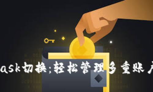 揭秘MetaMask切换：轻松管理多重账户与网络设置