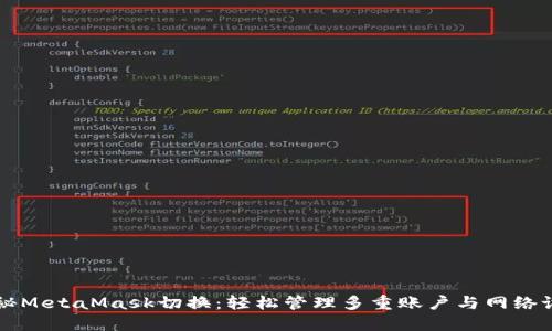 揭秘MetaMask切换：轻松管理多重账户与网络设置