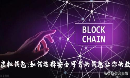 比特币挖矿虚拟钱包：如何选择安全可靠的钱包让你的数字资产增值