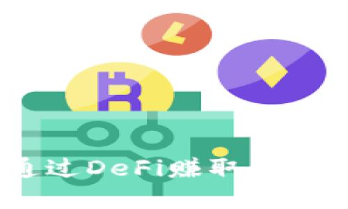 MetaMask用户如何通过DeFi赚取利息：掌握绝对收益的秘密