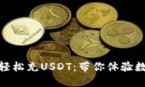 如何使用小狐狸钱包轻松充USDT：带你体验数字货币的便捷与乐趣