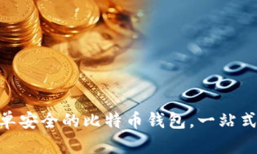 Coinmeet：简单安全的比特币钱包，一站式数字资产管理