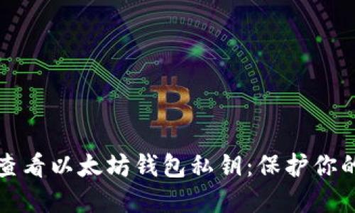 如何安全查看以太坊钱包私钥：保护你的数字资产