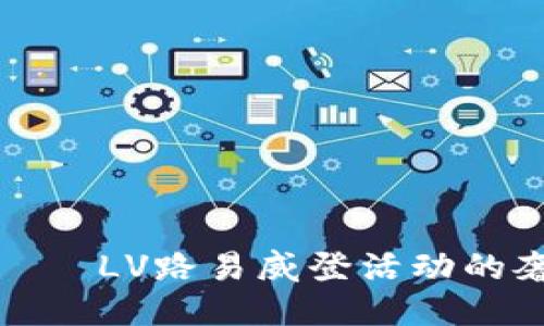 “小狐狸钱包”——LV路易威登活动的奢华与时尚交融