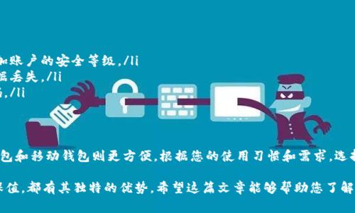 USDT（Tether）是一种广泛使用的稳定币，适合于各种加密货币交易和资产储存。选择一个合适的钱包来存储USDT非常重要。在本文中，我们将讨论一些推荐的钱包选项，帮助您安全地存储和管理您的USDT资产。

一、如何选择适合的USDT钱包
在选择USDT钱包时，有几个关键因素需要考虑：
ul
    listrong安全性：/strong安全性是选择钱包的首要条件，选择具备多重签名、两步验证等安全功能的钱包会更为可靠。/li
    listrong兼容性：/strong确保您选择的钱包支持TRC20和ERC20等不同的USDT网络。/li
    listrong用户体验：/strong用户界面的友好程度和使用便捷性，也会直接影响您的管理体验。/li
    listrong支持的加密货币类型：/strong如果您还有其他加密资产，选择一个支持多种代币的钱包可能更为合适。/li
/ul

二、推荐的钱包类型
根据以上标准，我们将介绍几款适合存储USDT的钱包：

1. 硬件钱包
硬件钱包是最安全的选择之一，它将私钥存储在离线设备上，能够有效防止黑客攻击。其中推荐的硬件钱包包括：
ul
    listrongLedger Nano S/X：/strongLedger系列的钱包支持多个加密货币，包括USDT。它们的安全性和用户评价都很高。/li
    listrongTrezor：/strong另一款知名的硬件钱包，具有良好的安全性和用户体验，支持USDT存储。/li
/ul

2. 软件钱包
软件钱包通常更方便，适合频繁交易的用户。下面是一些受欢迎的软件钱包：
ul
    listrongExodus：/strong这款钱包支持多种加密货币，界面友好，非常适合初学者使用，支持USDT的存储与管理。/li
    listrongAtomic Wallet：/strong也支持多种币种，并提供去中心化交易功能，用户可以在钱包内直接进行交易，非常便利。/li
/ul

3. 移动钱包
随着移动设备的普及，移动钱包成为了加密货币管理的一个重要选项。推荐的移动钱包包括：
ul
    listrongTrust Wallet：/strong作为Binance官方钱包，Trust Wallet支持多种代币，用户体验和安全性都相对较好。/li
    listrongCoinomi：/strong支持数百种加密货币，界面简洁易用，适合移动端用户。/li
/ul

4. 交易所钱包
虽然交易所钱包的安全性相对较低，但它们为交易活动提供了便利。以下是几个主要交易所的推荐：
ul
    listrongBinance：/strong全球最大的加密货币交易所之一，提供USDT交易和存储服务。/li
    listrongCoinbase：/strong用户友好的交易所，适合新手，支持USDT及多种其他代币。/li
/ul

三、如何安全存储USDT
储存USDT不仅需要选择合适的钱包，还要采取一些安全措施：
ul
    listrong开启双重验证：/strong无论是哪种钱包，务必要启用双重验证，增加账户的安全等级。/li
    listrong定期备份：/strong在使用软件钱包时，定期备份钱包数据，以防数据丢失。/li
    listrong使用强密码：/strong设置复杂的密码，避免使用简单的猜测性密码。/li
/ul

四、总结
选择合适的钱包来存储USDT至关重要。硬件钱包提供了最高的安全性，而软件钱包和移动钱包则更方便。根据您的使用习惯和需求，选择最适合您的钱包类型。同时，确保采取必要的安全措施，以降低资产被盗的风险。

USDT作为一种流行的稳定币，拥有广泛的应用场景，无论是交易、投资还是资产保值，都有其独特的优势。希望这篇文章能够帮助您了解如何选择合适的钱包来存储USDT，为您的数字资产增添一层保障。