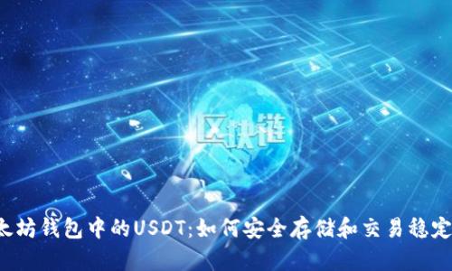 以太坊钱包中的USDT：如何安全存储和交易稳定币？