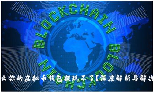 为什么你的虚拟币钱包提现不了？深度解析与解决方案