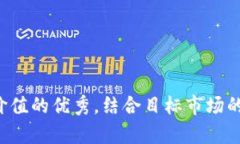 思考一个符合且有价值的优秀，结合目标市场的