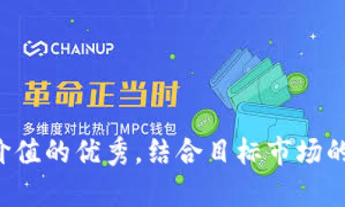 思考一个符合且有价值的优秀，结合目标市场的文化或流行梗，放进