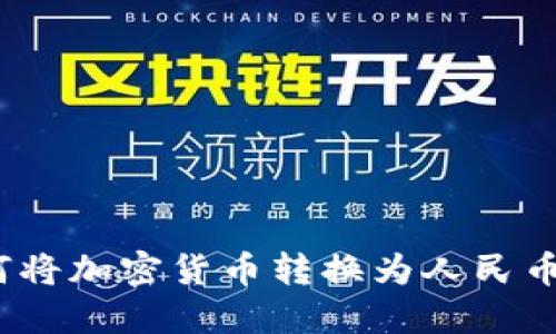 MetaMask如何将加密货币转换为人民币：最详细的指南