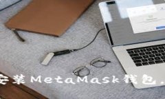 详细指南：如何轻松安装MetaMask钱包，快速踏入区