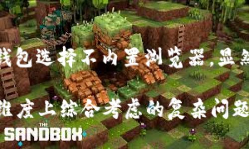 小狐狸钱包：为何没有内置浏览器？揭开区块链钱包的秘密

小狐狸钱包, 区块链, 钱包安全, 加密货币/guanjianci

引言：钱包的迷惑与真相

小狐狸钱包，这个名字在加密货币圈中可谓耳熟能详。作为一款备受欢迎的以太坊钱包，它以易用性、强大的安全性和友好的界面吸引了无数用户。然而，对于不少小狐狸钱包的用户来说，有一个问题一直萦绕在心头：小狐狸钱包怎么没有浏览器？这一问题乍一听，似乎实属无稽，然而深入探讨，会发现背后的深意和理据，涉及到区块链发展、用户需求以及安全理念等多个层面。

小狐狸钱包的定位与使命

在我们了解小狐狸钱包为何不内置浏览器之前，先来看看它的定位——小狐狸钱包（MetaMask）不仅仅是一个简单的加密货币钱包，它更是一个连接去中心化应用（DApp）与用户的桥梁。相较于其他钱包，MetaMask允许用户在区块链上进行操作，管理自己的数字资产，并参与各种基于以太坊的DApp。

可以这样说，小狐狸钱包的使命在于简化区块链技术的使用，让普通用户也能轻松参与到这个神秘且充满潜力的世界中。因此，它更注重用户的操作体验与安全性，确保在进行加密交易和使用DApp时，用户信息的安全与隐私得以保护。

内置浏览器与钱包安全性的权衡

当人们问“小狐狸钱包怎么没有浏览器”时，潜藏着一个重要的思考——安全。内置浏览器的确会为用户提供更加便捷的使用体验，使得在浏览DApp与进行交易时更加流畅。然而，这也意味着安全性将面临更大的挑战。

试想一下：如果小狐狸钱包内置了一个浏览器，用户在访问不安全的网站时，可能会不知不觉中泄露了自己的私钥信息或者其他敏感数据。作为一个遵循去中心化原则的工具，小狐狸钱包必须把用户的安全放在首位。因此，将浏览器功能外包给其他专门的浏览器应用，反而能在一定程度上降低潜在的安全风险。

用户需求：多样化的选择与便利性

当然，从用户体验的角度来看，缺乏内置浏览器确实会给一些用户带来不便。有些用户可能会好奇：如今移动设备与电脑上有着丰富的应用生态，是否真的需要再使用一个单独的浏览器去交互呢？

但这正是小狐狸钱包设计哲学的体现。它明白，用户的需求是多样化的，有些人可能更倾向于使用第三方浏览器来访问DApp，而不希望所有功能都被局限在一个应用里。这种灵活性，让用户可以选择自己最喜欢的方式与DApp交互，获得更多的自由。或许在小狐狸团队看来，自主选择才是尊重用户的一种表现。

生态的构建：与其他工具的协调

不仅如此，从整个平台的角度来看，区块链的生态构建需要多方参与，例如各种区块链浏览器、去中心化交易所、NFT市场等。这些工具各司其职、相互配合，才能为用户提供全面的服务。因此，小狐狸钱包的设计保持一定的独立性，可以更好地与这些其他工具进行协作。

关于未来的展望：引入创新亦需谨慎

未来，小狐狸钱包是否会考虑引入内置浏览器功能？这似乎又是一个值得探讨的问题。随着区块链技术的不断演进，用户对于安全性与便利性的要求将变得愈加复杂，如何在这两者之间找到平衡，可能是小狐狸团队始终努力的方向。

当然，市面上也开始出现了一些兼具安全性与用户体验的解决方案，比如一些钱包APP逐渐支持“安全浏览”模式，提醒用户在访问不安全网站时要格外小心。小狐狸钱包或许也可以从这些创新中获取灵感，探索适合自己的路径。也许在不久的将来，我们会看到一个更加智能与安全的小狐狸钱包，继续引领区块链钱包的潮流。

总结：安全优先的小狐狸钱包

所以，当我们提出“小狐狸钱包怎么没有浏览器”这个问题时，分开来看，它不仅仅是对一个功能的质疑，而是对整个区块链钱包及其角色的重新审视。在目前的生态中，小狐狸钱包选择不内置浏览器，显然是在权衡安全和用户体验之间的一种智慧选择，也展现了其团队在技术与理念上的深思熟虑。

如果你是小狐狸钱包的用户，或许在下次使用时，能更深刻地理解它背后的设计逻辑。毕竟，在这个快速变化的世界里，安全与便捷从来都不是简单的二元对立，而是需要在多维度上综合考虑的复杂问题。就是这样——选择小狐狸钱包，就是选择一条相对安全的区块链探索之路…