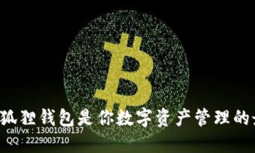 为什么小狐狸钱包是你数字资产管理的最佳选择？