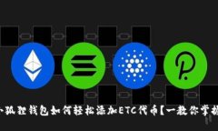 小狐狸钱包如何轻松添加ETC代币？一教你掌握！