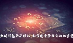 以太坊钱包的矿场ID：如何安全管理你的加密资产