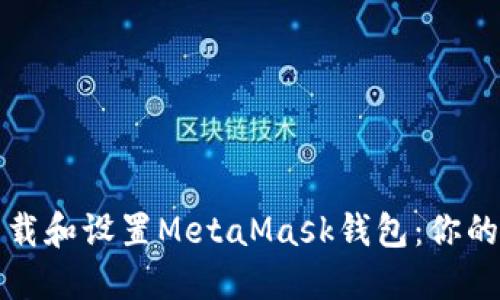 如何在苹果手机上下载和设置MetaMask钱包：你的加密资产安全守护者