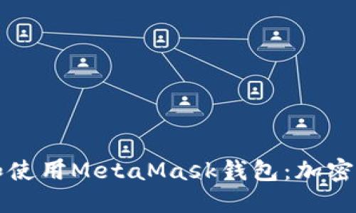 如何安全下载和使用MetaMask钱包：加密世界的新手指南