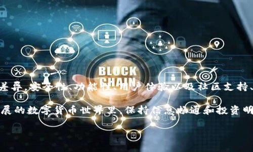 在近年来的数字货币浪潮中，选择一个安全、便捷的虚拟币钱包显得尤为重要。现在市面上有很多种钱包，各自有不同的优势和劣势。到底哪个虚拟币钱包比较好呢？接下来我将从多个角度来分析这个问题，帮助你做出明智的选择。

一、虚拟币钱包的类型

在了解哪个虚拟币钱包比较好之前，首先我们需要明白虚拟币钱包的类型。基本上，虚拟币钱包可以分为以下几种：

ul
  listrong硬件钱包：/strong如Ledger和Trezor，它们以物理设备的形式存在，提供最高级别的安全性。/li
  listrong软件钱包：/strong包括桌面钱包（如Exodus）和手机钱包（如Trust Wallet），使用方便却相对不如硬件钱包安全。/li
  listrong在线钱包：/strong如Coinbase和Blockchain.com，这类钱包支持快速交易，但需要信任第三方。/li
  listrong纸钱包：/strong将私钥打印在纸上，离线保存，安全性极高，但易于丢失或损坏。/li
/ul

每一种钱包都有其特点，适用于不同的用户需求和投资习惯。

二、功能与安全性

选择一个好的虚拟币钱包，不仅要关注功能，还得注重安全性。你的数字资产安全是首要任务！

strong功能方面：/strong一些钱包支持多种币种、提供交易历史记录、内置交易所等功能。而像Ledger和Trezor这样的硬件钱包尽管功能相对单一，但它们的安全性无可匹敌。

strong安全性方面：/strong硬件钱包通过冷存储方式来确保你的私钥不被黑客获取，而软件钱包和在线钱包则需要通过强密码、双重认证等措施来提高安全性。虽然便利，但安全风险也相对较高。因此，选择时一定要考虑到你的使用场景和对安全性的需求。

三、用户体验

作为普通用户，钱包的使用体验同样至关重要。一个好的钱包应该有简单直观的用户界面、快速的交易确认以及良好的客户支持。

例如，Exodus钱包以其美观的界面和流畅的操作体验受到了很多用户好评。而Coinbase则因其用户友好性和便捷的交易方式，成为许多新手投资者的首选。

四、社区与口碑

在选择虚拟币钱包时，查看其社区支持和用户口碑也是一个重要的环节。一个活跃的社区通常意味着钱包开发者在不断更新和改善产品。

比如，Trust Wallet在社区中的讨论活跃度很高，不少用户分享了他们的使用体验、交易技巧，甚至是安全防范心得。此外，某些开源钱包如Electrum也常常因为其透明性受到青睐。

五、交易费用与支持的币种

另外，选择钱包时还需要关注交易费用以及支持的币种。部分钱包在转账时会收取一定的手续费，而其中一些则会根据网络拥堵情况动态调整费用。

更重要的是，确保你选择的钱包支持你所投资的币种。某些钱包专门为某种类型的数字资产设计，而有些则提供多种币种的支持。例如，Coinomi钱包支持多达千种币种，适合多元化投资者。

六、推荐的钱包

根据上述分析，现在我们来推荐几款在市场上表现突出的虚拟币钱包：

ul
  listrongLedger Nano X：/strong安全性高、支持多种币种，适合长期投资。/li
  listrongExodus：/strong操作简单、美观界面，适合新手。/li
  listrongTrust Wallet：/strong去中心化应用支持很强，适合喜欢参与DeFi用户。/li
  listrongCoinbase Wallet：/strong与交易所结合紧密，适合频繁交易者。/li
/ul

七、总结

最终，哪个虚拟币钱包比较好，并没有绝对的答案。每个人的需求和使用习惯不同，选择的标准自然也各有差异。安全性、功能性、用户体验以及社区支持、费用等都需要结合自身情况进行综合考虑。

希望这篇文章能帮助你更清晰地理解虚拟币钱包的不同特点，以及你应该关注的关键要素。在这个快速发展的数字货币世界里，保持信息畅通和投资明智，才能在数字资产管理中游刃有余。

解密虚拟币钱包：哪个才是真正的“安全港”？