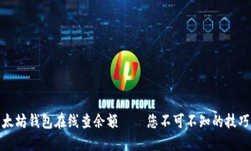 探索以太坊钱包在线查余额——您不可不知的技巧与工具