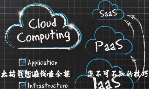 探索以太坊钱包在线查余额——您不可不知的技巧与工具
