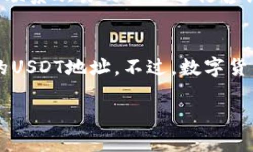 欧易（OKEx）USDT 钱包地址的获取方法如下：

1. 注册并登录你的欧易账户
首先，你需要在欧易官网上注册一个账户。如果你已经有账户，直接登录即可。确保你的账户已经通过认证，以便顺利进行后续操作。

2. 进入资产管理页面
登录后，找到并点击“资产”或“钱包”选项。这部分通常可以在页面的顶部或侧边栏找到。在这里，你将能看到你的数字资产，以及相关的资产管理功能。

3. 寻找 USDT
在资产页面中，向下滚动或搜索“USDT”以找到泰达币的相关信息。此时你将看到你的USDT余额以及一些操作选项。

4. 获取钱包地址
点击“充币”或“存款”按钮，系统将会显示你USDT的充值信息。在这个页面上，你将可以看到一个以字母“T”开头的一长串字母和数字组合，这就是你的USDT钱包地址。在进行转账时，务必要复制正确的地址，以免造成资产的丢失。

5. 进行转账之前的检查
在使用这个地址进行转账之前，最好再三确认：确保网络类型（比如是ERC20还是TRC20）与你要发送的USDT类型一致。转错网络可能导致资金无法找回哦……这可不是个好玩的事情！

6. 完成转账
确认无误后，你就可以将USDT从其他钱包或平台发送到这个地址了。发送后可以等待确认，通常情况下转账会在几分钟内完成，但有时可能会略有延迟。对此，保持耐心，毕竟区块链的确认速度也不是万能的...

7. 检查到账情况
完成转账后，你可以回到欧易的“资产”页面，查看你的USDT余额是否已经增加。若长时间未到账，可以联系欧易的客服进行咨询。

总结
获取欧易USDT钱包地址其实是一个相对简单的过程，依照上述步骤，你应该能够轻松找到并使用你的USDT地址。不过，数字货币的转账还是要谨慎操作，切莫粗心大意，以免造成资金损失。希望你的每一次交易都能顺利无阻！

如有其他问题，随时欢迎咨询。