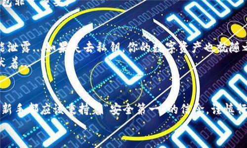   虚拟币钱包地址如何查看？从新手到高手的全攻略！ / 
 guanjianci 虚拟币钱包, 查看钱包地址, 区块链技术, 数字货币 /guanjianci 

引言：数字货币的世界大门
在这个日益数字化的时代，虚拟币已经成为一种重要的金融资产。随着其价值不断飙升，越来越多的人开始关注这个领域，想要在其中分一杯羹...但...你知道如何查看自己的虚拟币钱包地址吗？这不仅是开启数字资产之旅的第一步，也是管理和安全存储财富的重要环节。

什么是虚拟币钱包地址？
在深入探讨如何查看钱包地址之前，让我们先了解什么是虚拟币钱包地址。简单来说，虚拟币钱包地址就像是你在银行的账户号码，但它在区块链世界中更为复杂—长长的字母和数字的组合...正是这些字符代表着你在这个去中心化网络中的身份。

如何查看你的钱包地址
看起来复杂的东西，其实只要掌握了方法...就能轻松搞定。这里就为你提供几种查看虚拟币钱包地址的方法：

1. 通过钱包应用程序
如今，许多虚拟币钱包都是通过应用程序提供服务的，比如以太坊钱包、比特币钱包等。通常情况下，这些应用程序的用户界面都相对友好，你只需几个简单的操作，就能找到地址：
ul
    li首先，打开你的钱包应用。/li
    li登录到你的账户。/li
    li查找“收款”或“余额”选项，这里通常会显示你的钱包地址。/li
/ul
这里需要注意的是，不同钱包的界面可能存在差异，因此建议在使用之前，仔细阅读相关的教程或帮助文档。这也是一种负责任的表现...对吧？

2. 使用区块链浏览器
如果你希望深入了解自己的虚拟币交易，那使用区块链浏览器也是一个不错的选择。这些平台提供透明的交易记录，你只需输入钱包地址，就能查看到所有与该地址相关的交易信息...
ul
    li选择一个区块链浏览器，比如Blockchain.com或Etherscan。/li
    li在搜索框中输入你的钱包地址。/li
    li点击搜索，你将能看到该钱包的所有交易信息。/li
/ul
这不仅能够帮助你确认交易状态，还能让你直观了解虚拟币的流动性—这对于投资决策至关重要。

3. 硬件钱包的地址查找
如果你是重度的虚拟币用户，非常关注安全性，可能会选择硬件钱包。这类钱包通常提供更高的安全性，但找寻地址的过程可能会稍显复杂...
ul
    li首先，连接你的硬件钱包到电脑。/li
    li打开相应的软件界面。/li
    li在软件中找到“钱包地址”或“接收地址”的选项，这里一般能够找到你的虚拟币钱包地址。/li
/ul
安全至上的原则是我们需要时刻牢记的，特别是在面对可能的网络攻击时...要确保钱包安全，选择可靠的硬件钱包非常重要。

4. 注意事项：千万不要泄露你的地址
无论你使用哪一种方式来查看钱包地址，安全性都非常重要。尽管钱包地址是公开的，但与之相关的私钥绝对不能泄露...如果失去私钥，你的数字资产也就随之消失。
确保定期备份你的钱包，也要小心网络钓鱼，任何看似合理的请求都要谨慎对待—虚拟币世界中的陷阱，时刻潜伏着...

总结：勇敢探索，安全投资
虚拟币钱包地址的查看显然并没有想象中的那么复杂，很多细节在逐渐使用的过程中自然就会掌握。但...每一个新手都应该秉持着“安全第一”的信念，谨慎行事，稳步前行。在这条虚拟货币的河流中，只有掌握了方法，你才能真正成为这场金融浪潮中的一员。
所以...现在的你准备好开始探索这片新天地了吗？