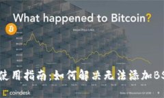 小狐狸钱包使用指南：如何解决无法添加BSC链的