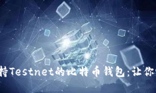 2023年最强支持Testnet的比特币钱包：让你畅游区块链世界