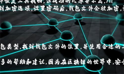 读取比特币钱包文件涉及到几个关键的技术步骤和注意事项。比特币钱包保存用户的私钥和地址信息，以便于管理和转移比特币。以下是有关如何读取比特币钱包文件的一些基本信息和步骤，适用于那些对比特币技术有兴趣的用户。

1. 了解比特币钱包的类型

在深入了解如何读取比特币钱包文件之前，首先需要理解比特币钱包的不同类型。一般来说，比特币钱包可以分为以下几种：

ul
    listrong软件钱包：/strong包括桌面钱包和移动钱包。这些钱包通常存储在用户的设备上，容易访问。/li
    listrong硬件钱包：/strong这种钱包提供离线存储解决方案，适合长期存储比特币，并且安全性高。/li
    listrong纸钱包：/strong将私钥和公钥打印在纸上，是一种非常安全但不便于操作的存储方式。/li
/ul

在不同类型的钱包中，最常用的软件钱包通常存储在特定的文件中，比如使用 Bitcoin Core 钱包的用户，会有一个名为“wallet.dat”的文件。

2. 找到钱包文件

如果你使用的是 Bitcoin Core 钱包，钱包文件通常位于以下路径：

ul
    listrongWindows:/strong %APPDATA%/Bitcoin/wallets/li
    listrongmacOS:/strong ~/Library/Application Support/Bitcoin/wallets/li
    listrongLinux:/strong ~/.bitcoin/wallets/li
/ul

对于使用其他钱包的用户，文件的存储位置可能会有所不同，详细查看相应钱包的文档是一个好主意。

3. 读取钱包文件

要读取比特币钱包文件，你需要使用相应的钱包软件或者相关工具。对于“wallet.dat”文件，以下是一些常见的方法：

ul
    listrong使用 Bitcoin Core 钱包：/strong直接在 Bitcoin Core 客户端中打开钱包文件，你可以在“文件”菜单中找到选择钱包的选项。/li
    listrong使用第三方工具：/strong存在一些专门的软件，例如 PyWallet，可以帮助你提取或查看 wallet.dat 的内容。这些工具有时可以提供私钥、地址等信息。/li
/ul

4. 注意安全性

在读取比特币钱包文件的过程中，安全性是一个至关重要的考量。以下是一些确保安全的方法：

ul
    listrong备份钱包：/strong在对钱包文件进行任何操作之前，务必先备份原始文件，以防数据丢失。/li
    listrong使用可信任的软件：/strong确保所使用的软件是官方版本或经过验证的第三方工具，避免使用未知来源的软件。/li
/ul

5. 常见问题解答

在读取比特币钱包文件的过程中，用户会遇到一些常见的问题。以下是几个例子：

ul
    listrong如何恢复已删除的钱包文件？/strong如果钱包文件被误删除，可以尝试使用文件恢复工具找回，但成功的几率并不高。/li
    listrong如何加密我的钱包文件？/strong使用 Bitcoin Core 钱包，你可以在设置中找到加密选项，设置密码后，钱包文件会被加密。请务必牢记密码！/li
/ul

总结

读取比特币钱包文件并不是一件复杂的事情，但需要注意安全性和操作的正确性。了解你的钱包类型，找到钱包文件的位置，并使用合适的工具来进行读取，都是非常重要的步骤。同时，在操作过程中保持警觉，以确保资金的安全性。

若对比特币钱包及其文件的读取有进一步的需求，建议与相关的技术支持或社区交流，获得更多的帮助和建议。因为在区块链的世界中，安全和知识才是真正的财富。