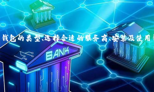 # 如何拥有一个比特币钱包？

在数字货币的世界里，比特币已经成为了一个备受欢迎的投资和交易工具。然而，拥有比特币的第一步就是拥有一个比特币钱包。那么，如何才能顺利拥有一个比特币钱包呢？下面，我们就来逐步揭示这个过程。

一、什么是比特币钱包？

比特币钱包是一种存储比特币的工具，实际上它并不是存储比特币，而是存储与比特币相关的私钥。根据这些私钥，你才能够访问和管理你的比特币。可以将比特币钱包看作是一个银行账户，只不过它的银行是去中心化的，没有中央控制机构...

二、比特币钱包的类型

在选择比特币钱包之前，你需要了解它们的几种主要类型。每种类型都有其优缺点，因此你需要根据自己的需求进行选择：

ul
  listrong桌面钱包：/strong这种钱包需要下载到个人电脑上，使用起来比较安全，但如果电脑被黑客攻击，则可能会失去资产。/li
  listrong移动钱包：/strong它们通常以手机应用的形式存在，便于进行日常交易和支付，缺点是安全性较弱。/li
  listrong在线钱包：/strong通过网页访问的电子钱包...虽然使用方便，但也容易受到攻击。/li
  listrong硬件钱包：/strong这种钱包通常以 USB 设备的形式存在，它们提供最强的安全性，适合长期存储大量比特币。/li
  listrong纸钱包：/strong将比特币的私钥和公钥打印在纸上，虽然极为安全，但如果纸张丢失，则比特币也会丢失。/li
/ul

三、选择合适的钱包服务商

在选择钱包服务商时，你需要注意以下几点：

ul
  listrong安全性：/strong选择信誉良好的钱包服务商，确认他们提供的安全措施……像双重身份验证（2FA）、冷存储等。/li
  listrong易用性：/strong确保他们的用户界面友好，方便你进行日常操作，不要让复杂的步骤影响你的投资体验。/li
  listrong支持币种：/strong确认是否支持你想买入和存储的比特币，某些钱包可能只支持少量主流数字货币。/li
  listrong客户支持：/strong寻找提供良好客户支持的服务商，当你遇到问题时，他们能及时提供帮助。/li
/ul

四、下载并安装比特币钱包

一旦你选择了合适的钱包服务商，接下来就是下载并安装钱包了。具体步骤一般是这样的：

ol
  li访问钱包服务商的官网，找到下载链接。/li
  li下载钱包的客户端软件，并按照提示安装。/li
  li安装完成后，打开程序并按要求创建新钱包。/li
/ol

在创建新钱包时，一定要牢记备份你的助记词或密钥信息——这就像是你钱包的钥匙，丢了它，你就无法再进入你的比特币钱包了……这样一来，你的资产也会面临失去的风险。

五、学习如何使用比特币钱包

拥有比特币钱包后，你还需要熟悉如何使用它。建议多花时间学习以下几项基本技能：

ul
  listrong接收比特币：/strong你能通过钱包的接收功能获取比特币，记得分享你的比特币地址，而不是私钥.../li
  listrong发送比特币：/strong学习如何通过钱包发送比特币到其他的比特币地址，这个过程通常需要支付一小笔交易费用。/li
  listrong查看交易历史：/strong定期查看你的交易记录，检查是否有异常活动。/li
  listrong备份钱包：/strong定期备份你的钱包数据，以避免意外丢失。/li
/ul

六、投资比特币的注意事项

拥有比特币钱包后，你是否已经准备好投资比特币了呢？在这之前，有几点需要提醒。

ul
  listrong认识风险：/strong比特币价格波动极大，投资需谨慎，**不要投资你承受不起的损失**……不然心情可能会跟着市场一起起伏。/li
  listrong保持耐心：/strong虽然投资比特币吸引人，但也需要时间去观察市场，趁机买入，不要因为一时的反馈就急于行动。/li
  listrong继续学习：/strong密切关注加密货币市场的新闻变化，保持对最新趋势的敏感性。/li
  listrong分散投资：/strong将投资分散到多种资产上，而不仅仅集中于比特币，有助于降低风险。/li
/ul

七、总结

拥有一个比特币钱包并不是一朝一夕的事情，而是一个需要持续学习和谨慎操作的过程。通过了解钱包的类型、选择合适的服务商、安装及使用钱包，更好地管理你的比特币资产，更重要的是拓展对数字货币的认识...

希望这些信息能够帮到你，开启比特币之旅的第一步！如果你有更多问题，欢迎随时询问。

比特币钱包,加密货币,数字货币,金融科技/guanjianci